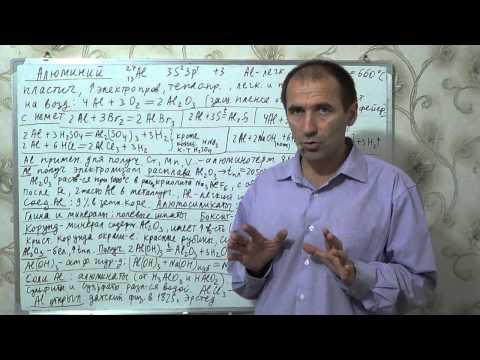 Видео: §16, 9 кл. Алюминий