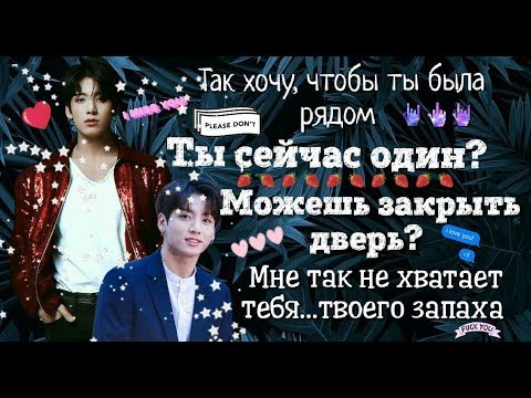 Видео: Переписка с Чонгуком | Ты только мой💕 | Часть1