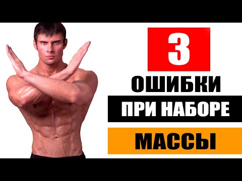 Видео: Почему не растут мышцы? 3 главные ошибки при наборе массы