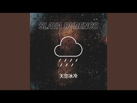 Видео: Небо моросит