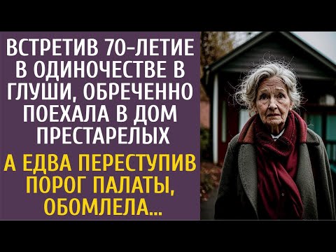 Видео: Встретив 70-летие в одиночестве обреченно ехала в дом престарелых… А едва переступив порог, обомлела