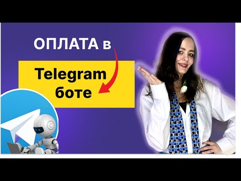 Видео: Как Принимать Оплату в Telegram-боте | Преврати Телеграм-бота в Платежный Терминал #telegram #bot