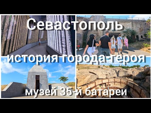 Видео: КРЫМ И СЕВАСТОПОЛЬ - ЭТО НАША ИСТОРИЯ! Музей 35-й береговой батареи. Казачья бухта.