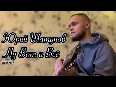 Видео: Юрий Шатунов - Ну Вот и Всё/Cover под гитару 