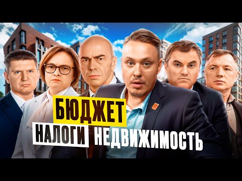 Видео: Бюджет 2026,  Налоги и Поборы — Что Ждать Простым Людям? Инвестиции в Недвижимость и Новостройки СПб