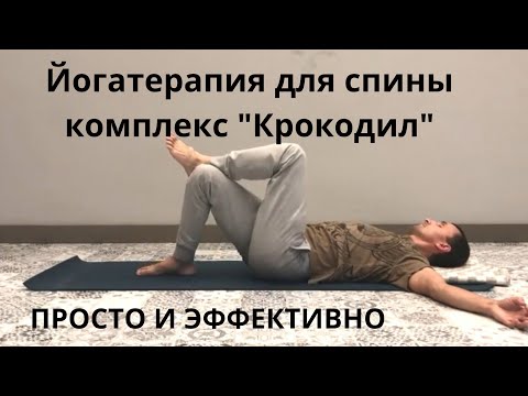 Видео: Йога терапия, комплекс упражнений для спины «крокодил»