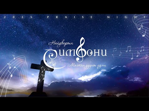 Видео: Магтан дууны үдэш | 2025.05.25