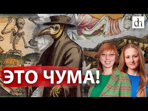 Видео: Как боролись с «черной смертью» / Елена Браун и Ксения Чепикова