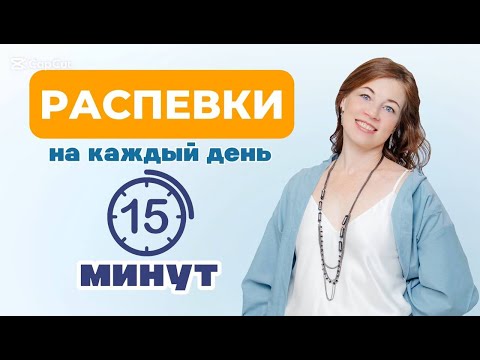 Видео: Распевки на каждый день. Запись прямого эфира