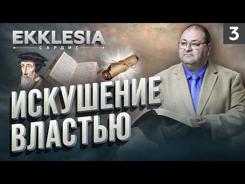 Видео: ИСКУШЕНИЕ ВЛАСТЬЮ | EKKLESIA. САРДИС