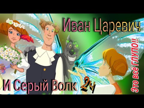 Видео: Обзор. Иван Царевич и Серый волк 2ч// Эффект инфантильной Василисы 🦋