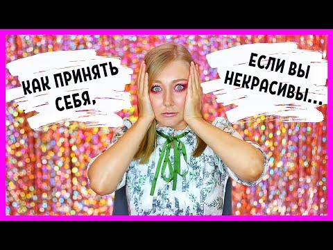 Видео: КАК СЕБЯ ПРИНЯТЬ, ЕСЛИ ТЫ НЕКРАСИВАЯ ИЛИ НЕКРАСИВЫЙ??? Моя история и советы.