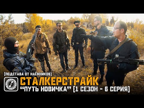 Видео: [СТАЛКЕРСТРАЙК] "ПУТЬ НОВИЧКА" (1 Сезон - 6 Серия) | Подстава от НАЁМНИКОВ