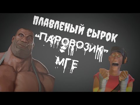 Видео: МГЕ Страшилка ☛ Плавленый сырок "Паровозик" (Страшные истории на ночь)
