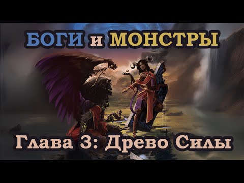 Видео: Боги и Монстры / Gods and Monsters | Глава 3: Древо Силы | Настольная ролевая игра (НРИ) | Fate Core