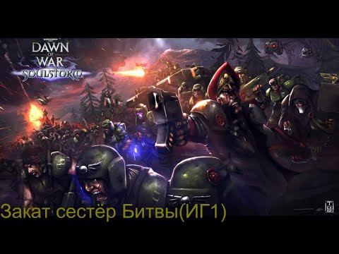 Видео: Warhammer 40.000 Soulstorm | Имперская Гвардия | 1# Закат Сестёр Битв | Сложность МАСКИМАЛЬНАЯ