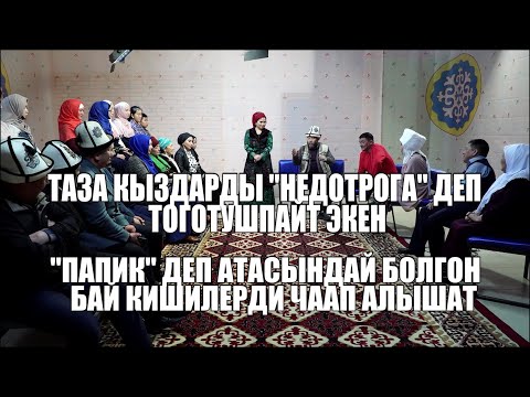 Видео: КЫЗДЫ КАНЧА ЖАШЫНДА КҮЙӨӨГӨ БЕРИШ КЕРЕК