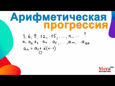 Видео: Что такое арифметическая прогрессия? | МегаШкола | Последовательность | Математика 9 класс