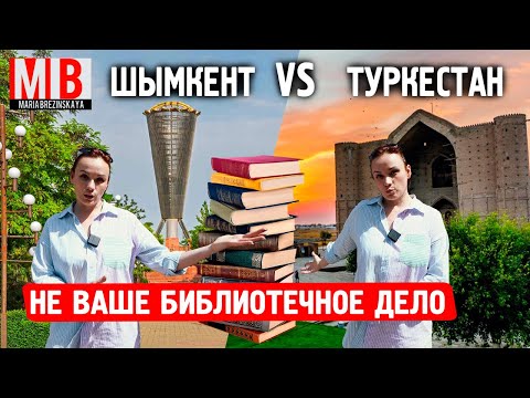 Видео: Не ваше  библиотечное дело #Шымкент #Туркестан #Библиотека