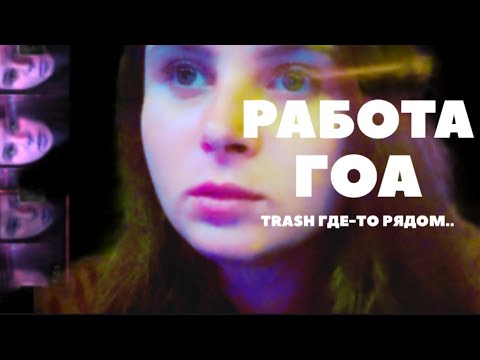 Видео: Работа в Гоа. КРИНЖ где-то рядом!