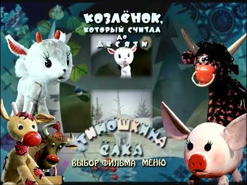 Видео: DVD - меню : И другие фильмы владимира дегтярева Козленок который считал до 10