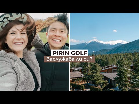 Видео: Заслужава ли си Pirin Golf? | Weekend Vlog