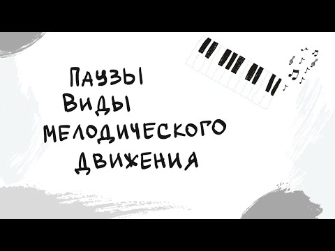 Видео: Паузы | Виды мелодического движения | Выпуск 10