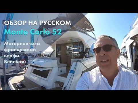 Видео: Обзор Beneteau Monte Carlo 52 | Яхта с флайбриджем
