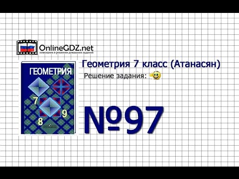 Видео: Задание № 97 — Геометрия 7 класс (Атанасян)