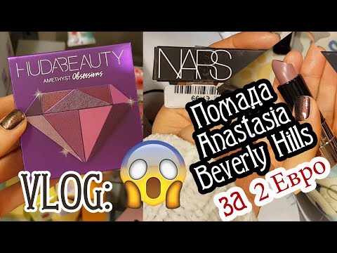 Видео: VLOG: в TK Maxx. КУЧА косметики по низким ценам: Anastasia Beverly Hills, NARS, Huda Beauty и др.