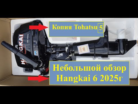 Видео: #лодочный мотор #hangkai 6 за 33-44тыс.руб новый 2025 года, небольшой обзор. #Човновий мотор 6