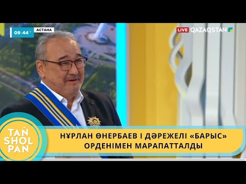 Видео: НҰРЛАН ӨНЕРБАЕВ І ДӘРЕЖЕЛІ «БАРЫС» ОРДЕНІМЕН МАРАПАТТАЛДЫ