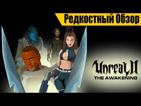 Видео: Р. Об.98. Unreal II: The Awakening (2003).  (пересказ сюжета).