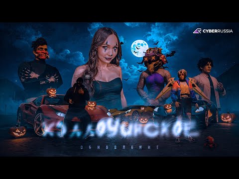 Видео: ХЭЛЛОУИНСКОЕ ОБНОВЛЕНИЕ НА CYBER RUSSIA!