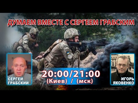 Видео: ДУМАЕМ ВМЕСТЕ С СЕРГЕЕМ ГРАБСКИМ