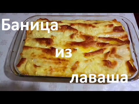 Видео: Баница из лаваша! Болгарское блюдо! Пирог из Лаваша с Творогом! Готовим ленивую баницу!