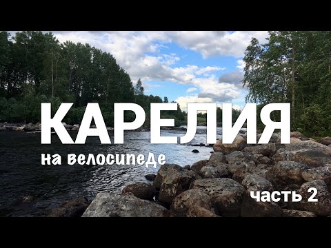 Видео: Путешествие по Карелии на горном велосипеде (заповедник Кивач, дикая природа, заблудился в лесу). #2