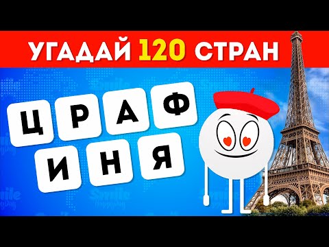 Видео: УГАДАЙ 120 СТРАН ПО БУКВАМ ❔🌍 / ВИКТОРИНА ПО ГЕОГРАФИИ