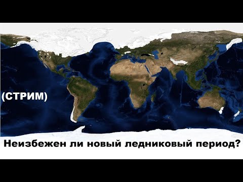 Видео: Стрим: "Неизбежен ли новый ледниковый период?"