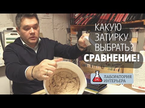 Видео: Как выбрать затирку для плитки и мозаики. Выбираем цвет затирки. Виды затирки для плитки