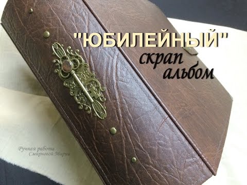 Видео: скрап альбом "Юбилейный". Skrapbooking album