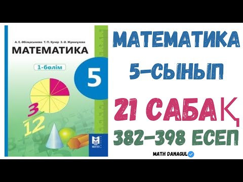 Видео: МАТЕМАТИКА 5 СЫНЫП 21-САБАҚ 382-398 ЕСЕПТЕР.ШЫҒАРЫЛУ ЖОЛЫМЕН. ДАЙЫН ҮЙ ЖҰМЫСТАРЫ