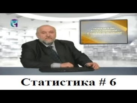 Видео: Статистика # 6. Показатели концентрации и дифференциации