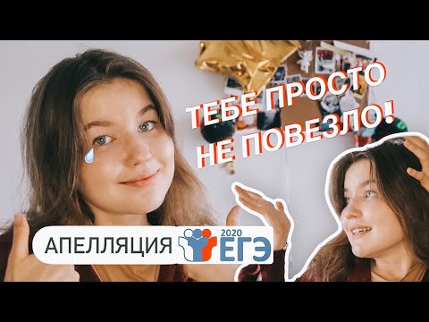 Видео: АПЕЛЛЯЦИЯ ЕГЭ 2020 по русскому и математике | мой опыт