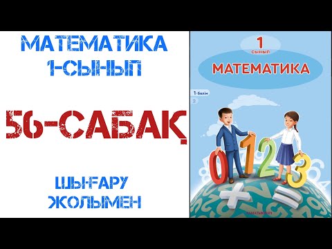 Видео: Математика 1-сынып 56-сабақ Геометриялық фигураларды өлшеу