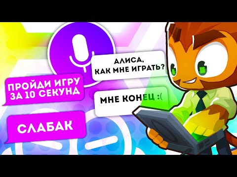 Видео: BLOONS TD 6, НО ЗА МЕНЯ ВСЁ ВЫБИРАЕТ ЯНДЕКС АЛИСА! ЧЕЛЕНДЖ В ИГРЕ БЛУНС ТД 6!