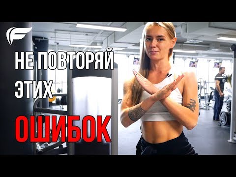 Видео: НЕ ПЫТАЙТЕСЬ ЭТО ПОВТОРИТЬ! Самые частые и грубые ошибки в спортзале - Лера Мясникова