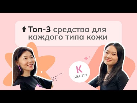 Видео: Топ-3 средства для каждого типа кожи и лучшие бренды корейской косметики