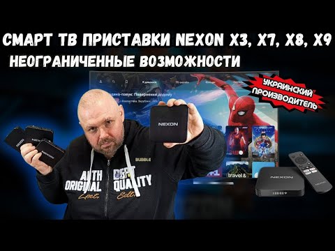 Видео: СМАРТ ТВ ПРИСТАВКИ NEXON: ОБЗОР ОТ TECHNOZON