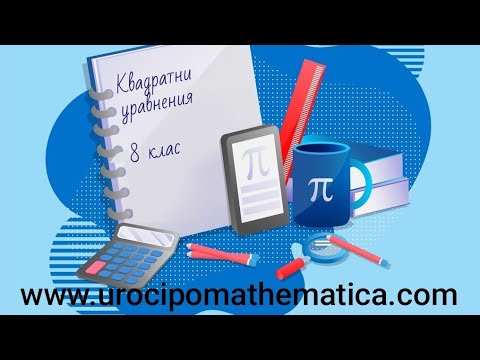 Видео: Решаване на квадратни уравнения 8 клас